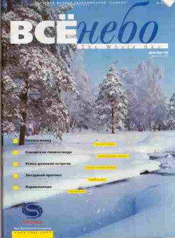 Журнал Всё небо 4 (8) 1999, 51-482, Баград.рф